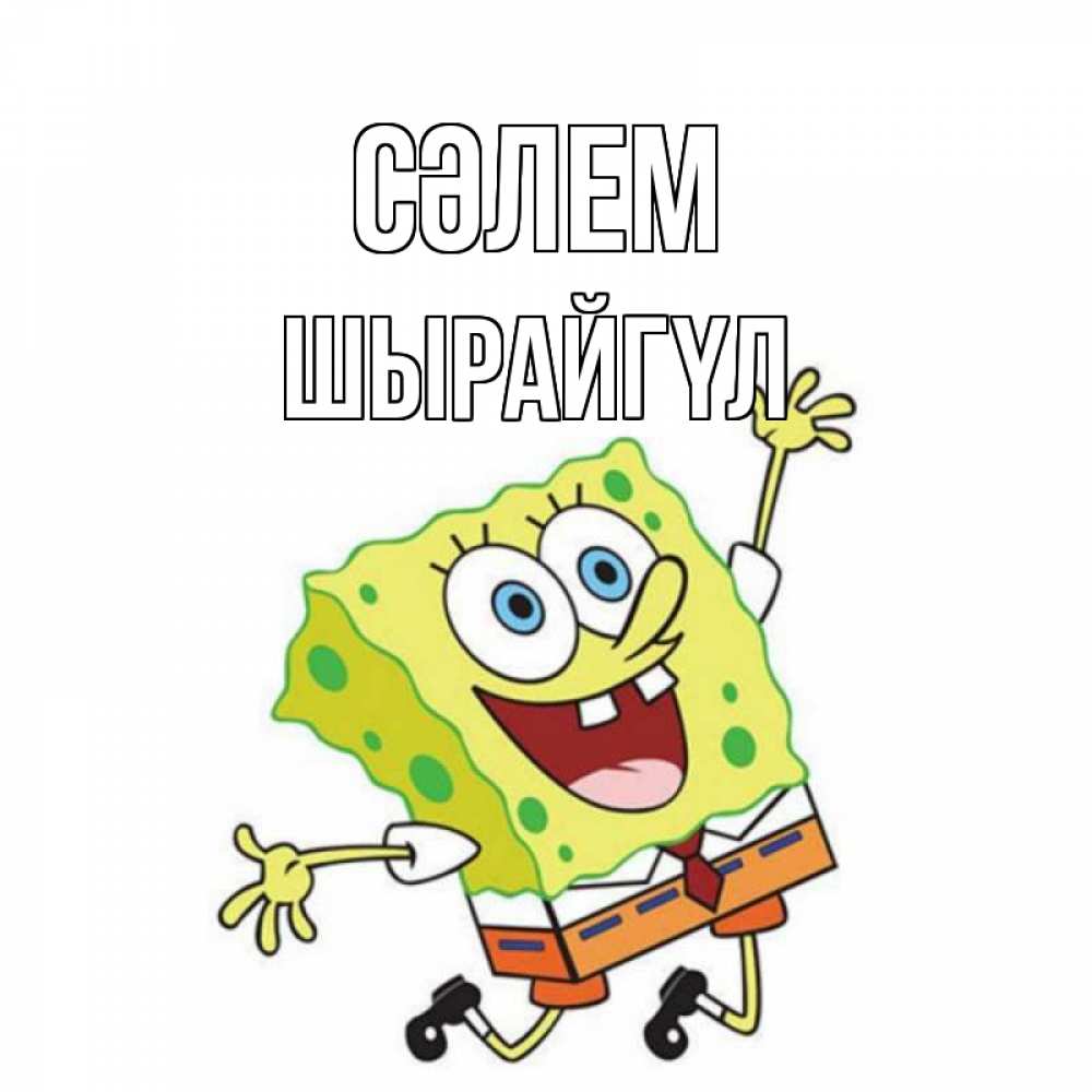 Күн сайын ашық хат с именем, ШЫРАЙГҮЛ Сәлем губка боб в прыжке Онлайн тегін жүктеп алу тілектері бар керемет карта 