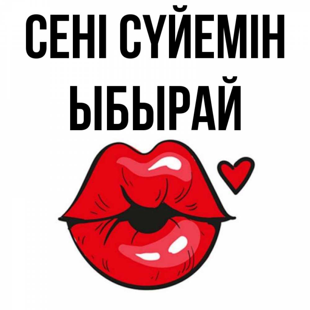 Күн сайын ашық хат с именем, ЫБЫРАЙ Сені сүйемін открытка с поцелуем любви для парня Онлайн тегін жүктеп алу тілектері бар керемет карта 