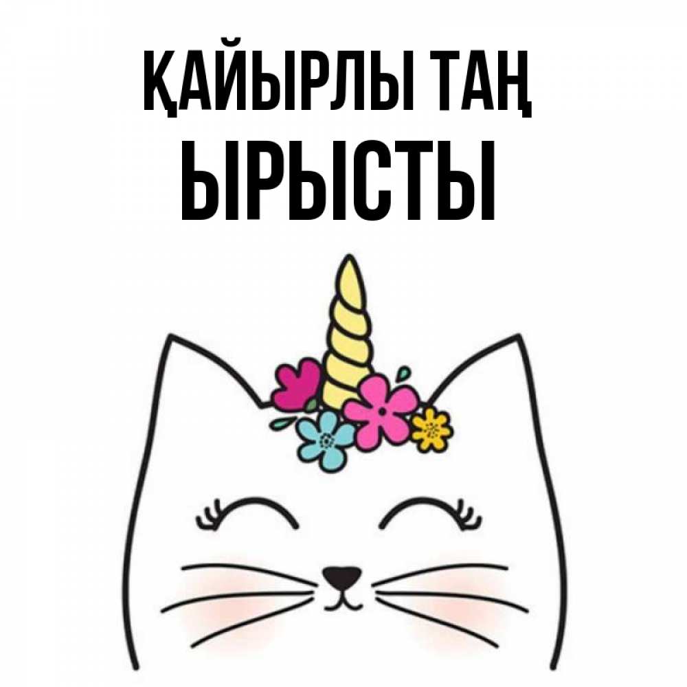 Күн сайын ашық хат с именем, ЫРЫСТЫ Қайырлы таң утречко Онлайн тегін жүктеп алу тілектері бар керемет карта 