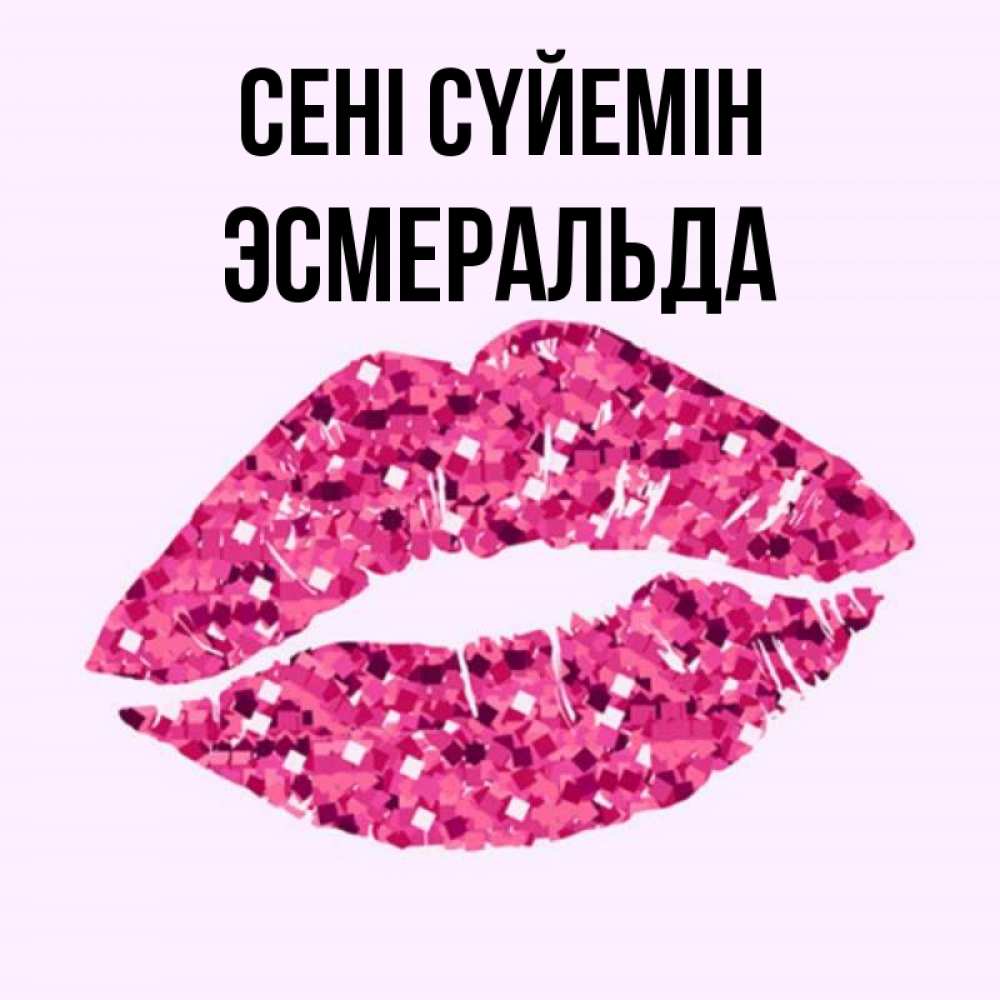 Күн сайын ашық хат с именем, Эсмеральда Сені сүйемін открытка с женскими губами и поцелуем для парня Онлайн тегін жүктеп алу тілектері бар керемет карта 
