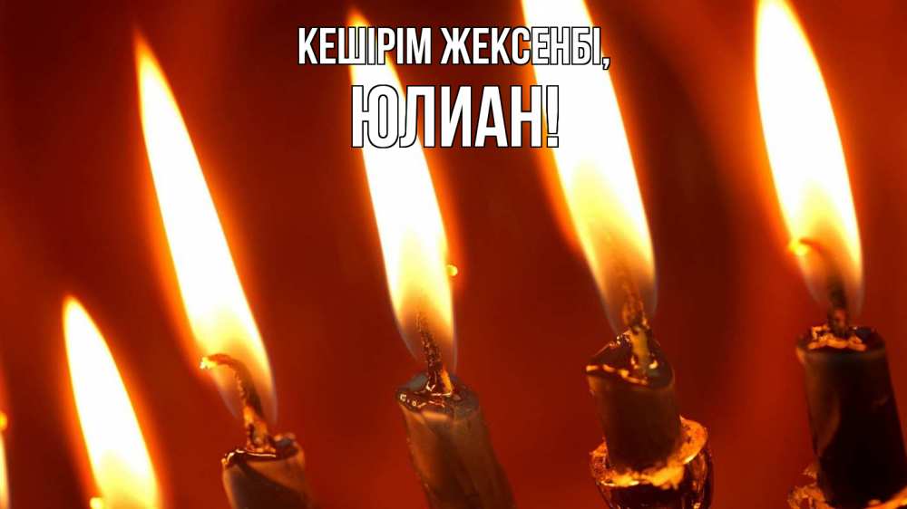 Күн сайын ашық хат с именем, Юлиан Кешірім жексенбі свечи Онлайн тегін жүктеп алу тілектері бар керемет карта 
