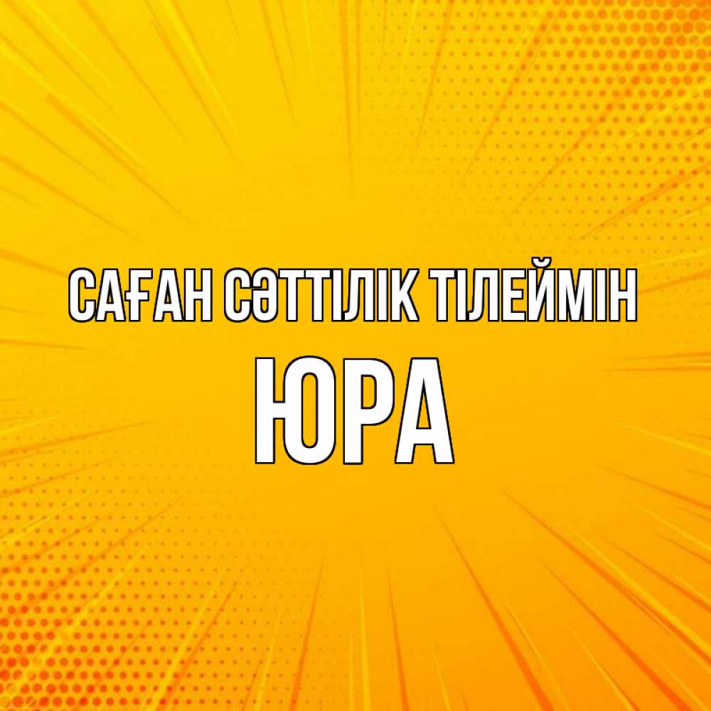 Күн сайын ашық хат с именем, Юра Саған сәттілік тілеймін фон Онлайн тегін жүктеп алу тілектері бар керемет карта 