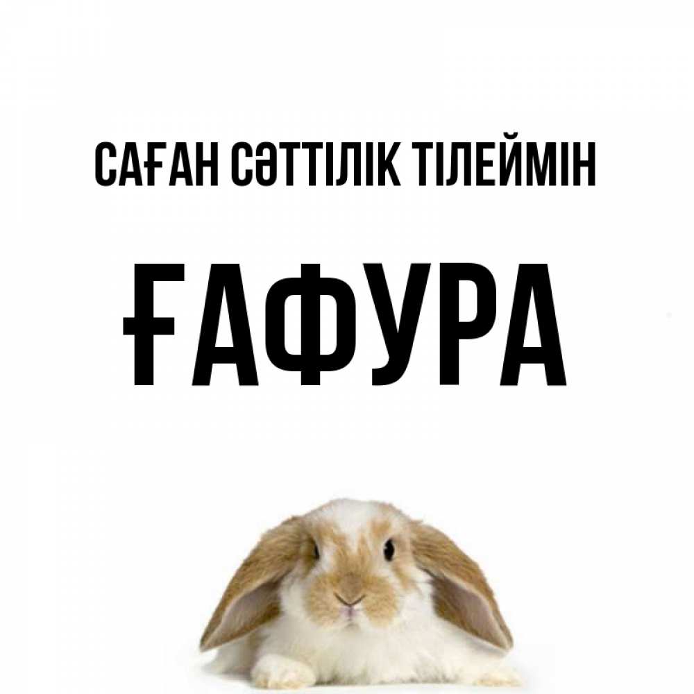 Күн сайын ашық хат с именем, ҒАФУРА Саған сәттілік тілеймін открытки с произвольным текстом который можно вставить в открытку и создать ее самостоятельно бесплатно онлайн Онлайн тегін жүктеп алу тілектері бар керемет карта 