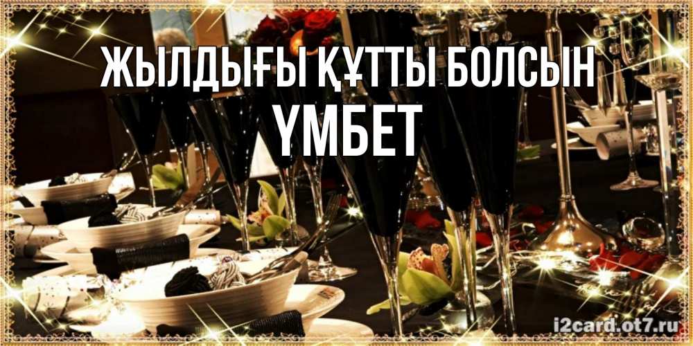 Күн сайын ашық хат с именем, ҮМБЕТ Жылдығы құтты болсын пожелания на день рождения с столом полным еды Онлайн тегін жүктеп алу тілектері бар керемет карта 