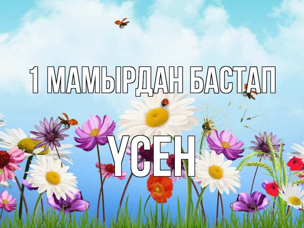 Күн сайын ашық хат с именем, ҮСЕН 1 мамырдан бастап С 1 мая Онлайн тегін жүктеп алу тілектері бар керемет карта 