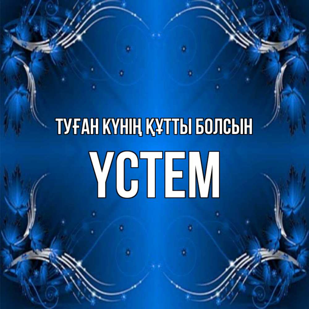 Күн сайын ашық хат с именем, ҮСТЕМ Туған күнің құтты болсын красивая рамочка с узорами Онлайн тегін жүктеп алу тілектері бар керемет карта 