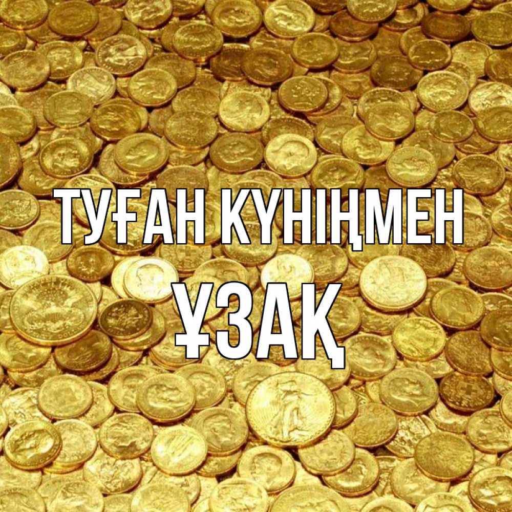 Күн сайын ашық хат с именем, ҰЗАҚ Туған күніңмен с пожеланием разбогатеть Онлайн тегін жүктеп алу тілектері бар керемет карта 