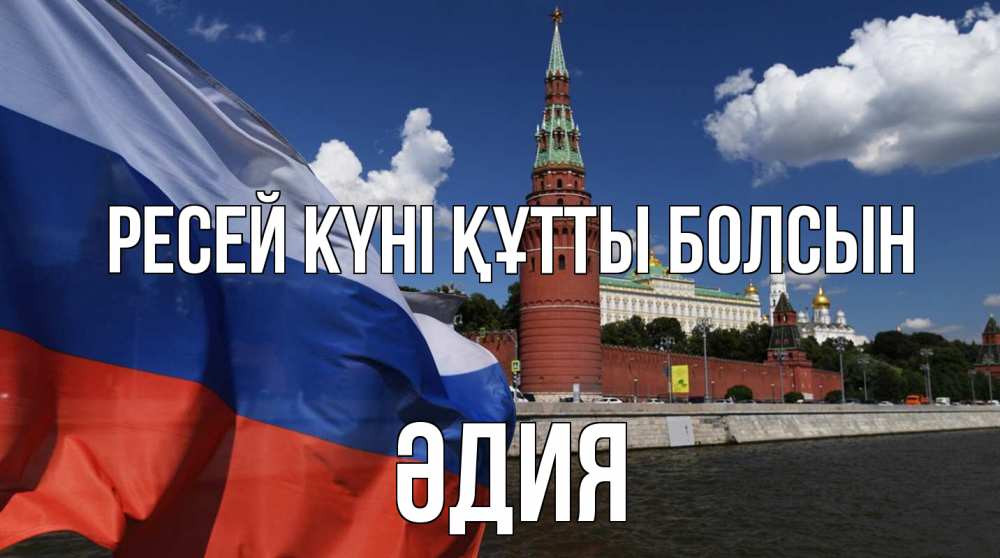 Күн сайын ашық хат с именем, ӘДИЯ Ресей күні құтты болсын С днем России Онлайн тегін жүктеп алу тілектері бар керемет карта 