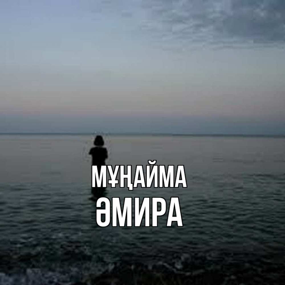 Күн сайын ашық хат с именем, ӘМИРА Мұңайма девушка Онлайн тегін жүктеп алу тілектері бар керемет карта 