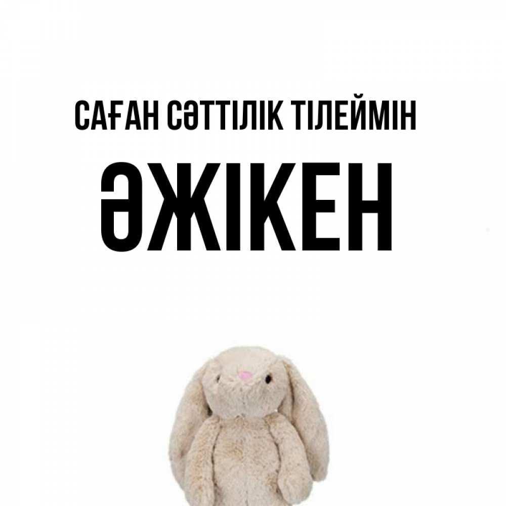 Күн сайын ашық хат с именем, Әжікен Саған сәттілік тілеймін сайт создаватель открыток Онлайн тегін жүктеп алу тілектері бар керемет карта 