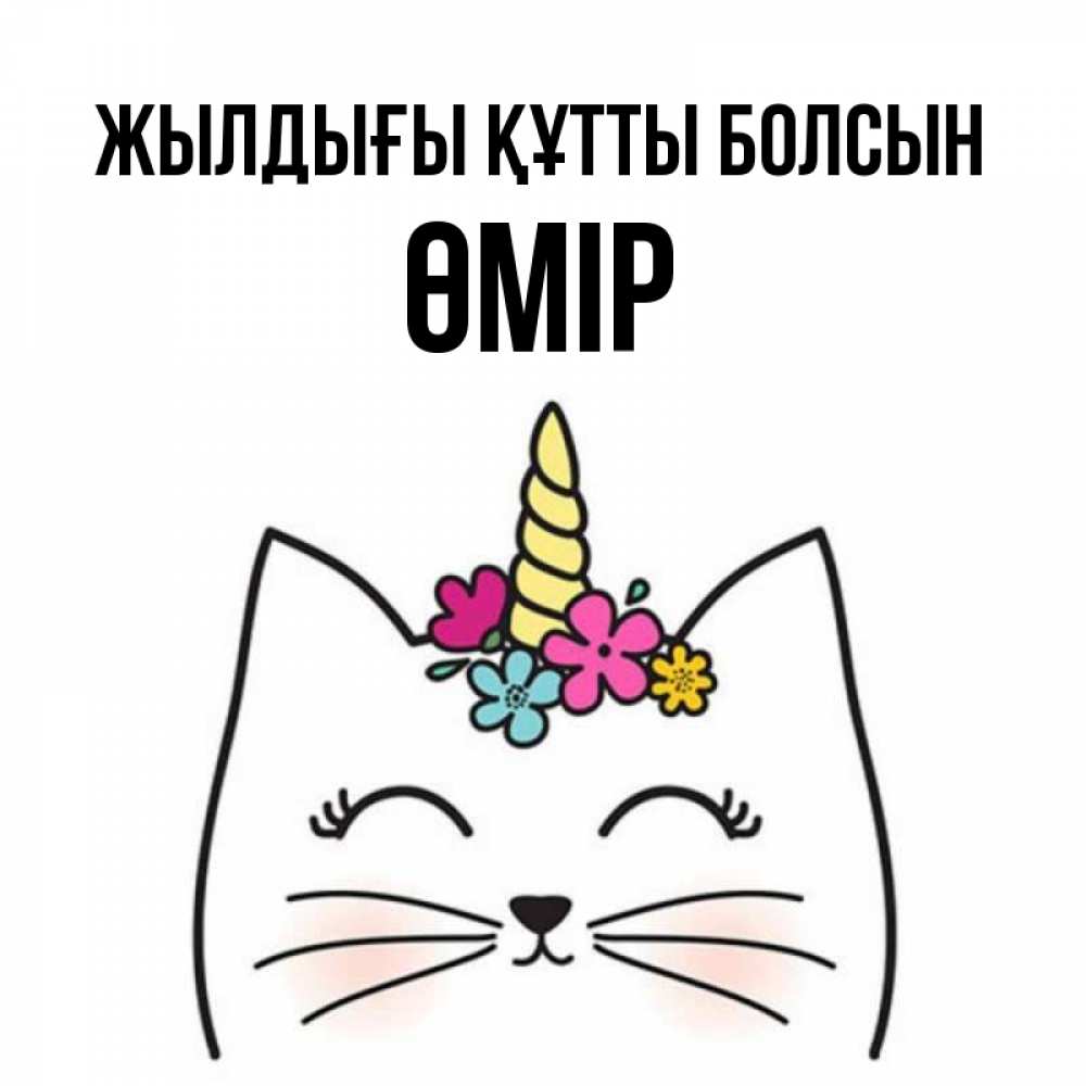 Күн сайын ашық хат с именем, ӨМІР Жылдығы құтты болсын милый кот с одним рожком Онлайн тегін жүктеп алу тілектері бар керемет карта 