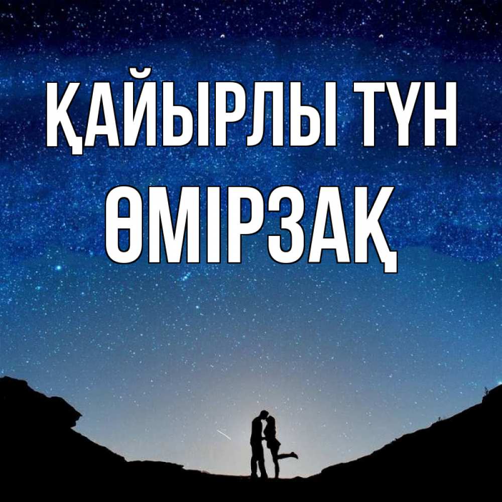 Күн сайын ашық хат с именем, ӨМІРЗАҚ Қайырлы түн звездное небо и люди Онлайн тегін жүктеп алу тілектері бар керемет карта 