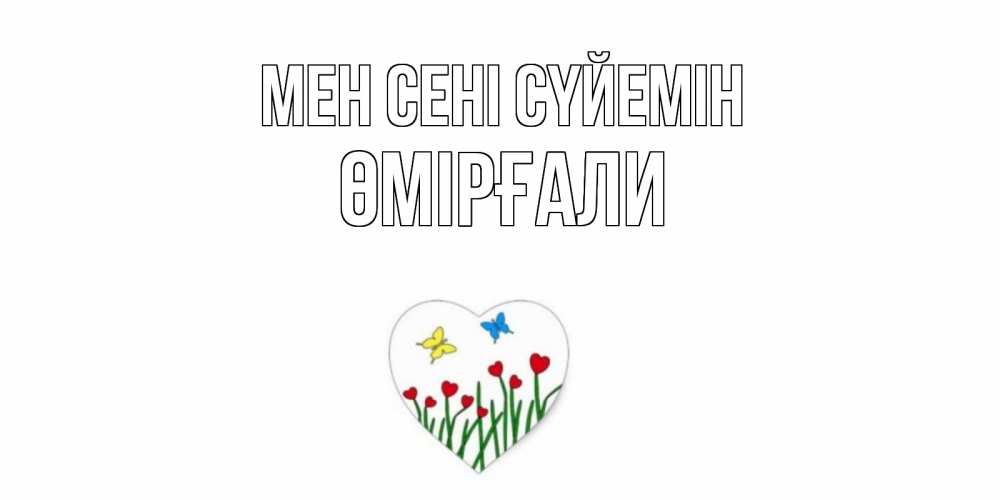 Күн сайын ашық хат с именем, ӨМІРҒАЛИ Мен сені сүйемін сердечки, бабочки Онлайн тегін жүктеп алу тілектері бар керемет карта 