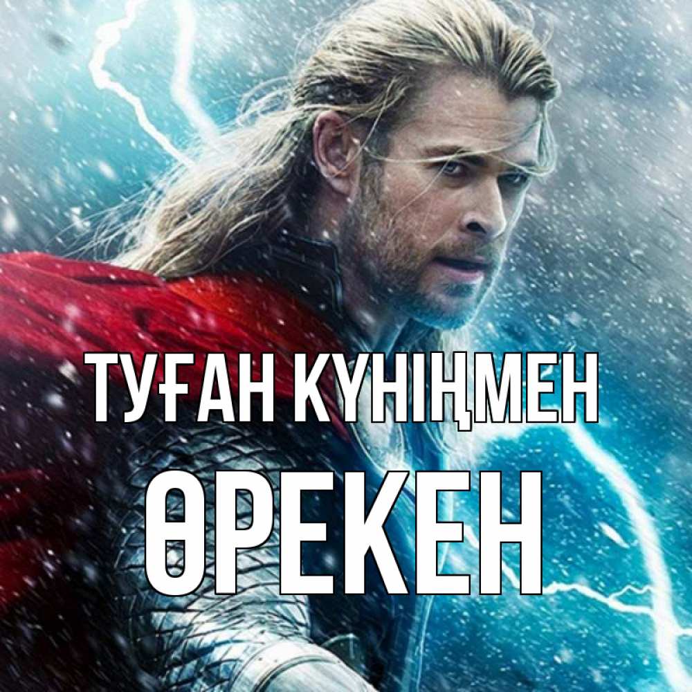Күн сайын ашық хат с именем, ӨРЕКЕН Туған күніңмен марвел боги Онлайн тегін жүктеп алу тілектері бар керемет карта 