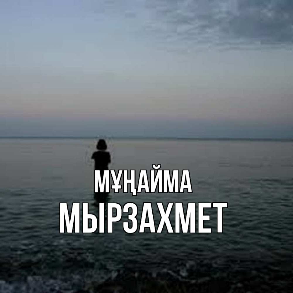 Күн сайын ашық хат с именем, МЫРЗАХМЕТ Мұңайма девушка Онлайн тегін жүктеп алу тілектері бар керемет карта 
