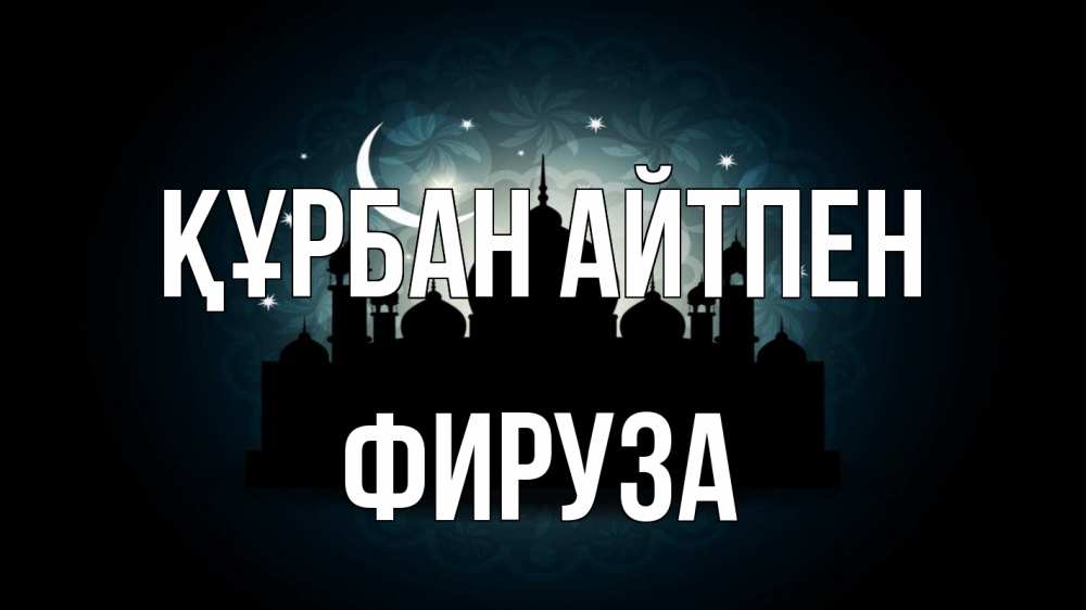 Картинка Құрбан айтпен, ФИРУЗА