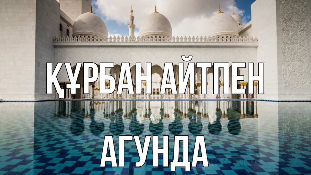 Күн сайын ашық хат с именем, Агунда Құрбан айтпен мечеть Онлайн тегін жүктеп алу тілектері бар керемет карта 