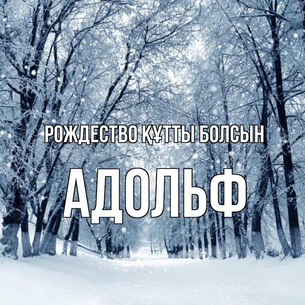 Күн сайын ашық хат с именем, Адольф Рождество құтты болсын снег, лес, парк Онлайн тегін жүктеп алу тілектері бар керемет карта 