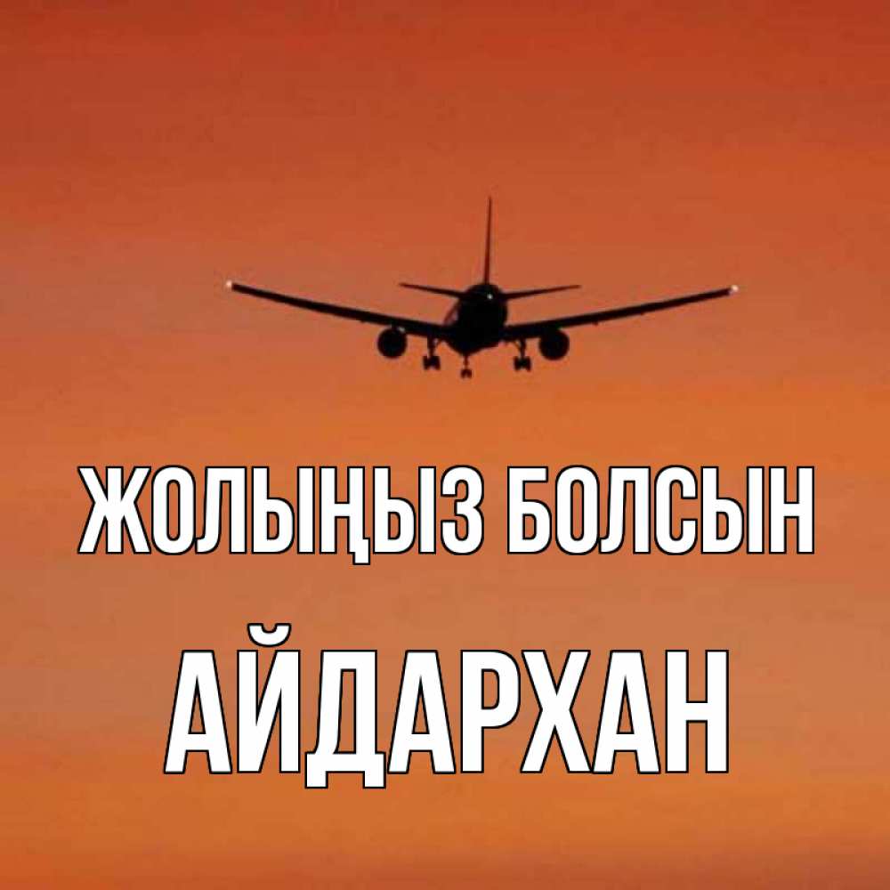Күн сайын ашық хат с именем, Айдархан Жолыңыз болсын силуэт самолета Онлайн тегін жүктеп алу тілектері бар керемет карта 