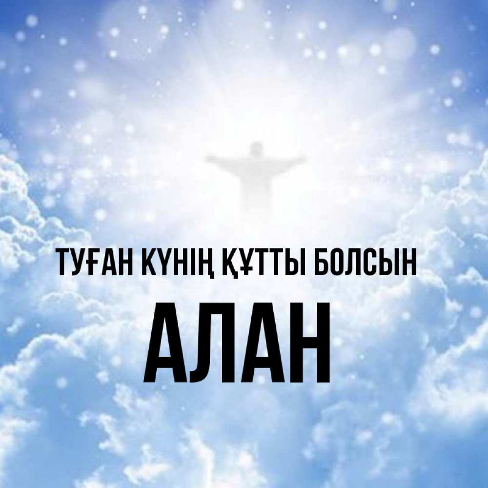 Күн сайын ашық хат с именем, Алан Туған күнің құтты болсын ангел на облаках в свете солнца Онлайн тегін жүктеп алу тілектері бар керемет карта 
