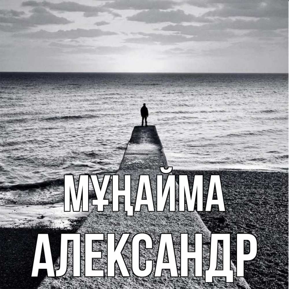 Күн сайын ашық хат с именем, Александр Мұңайма море Онлайн тегін жүктеп алу тілектері бар керемет карта 