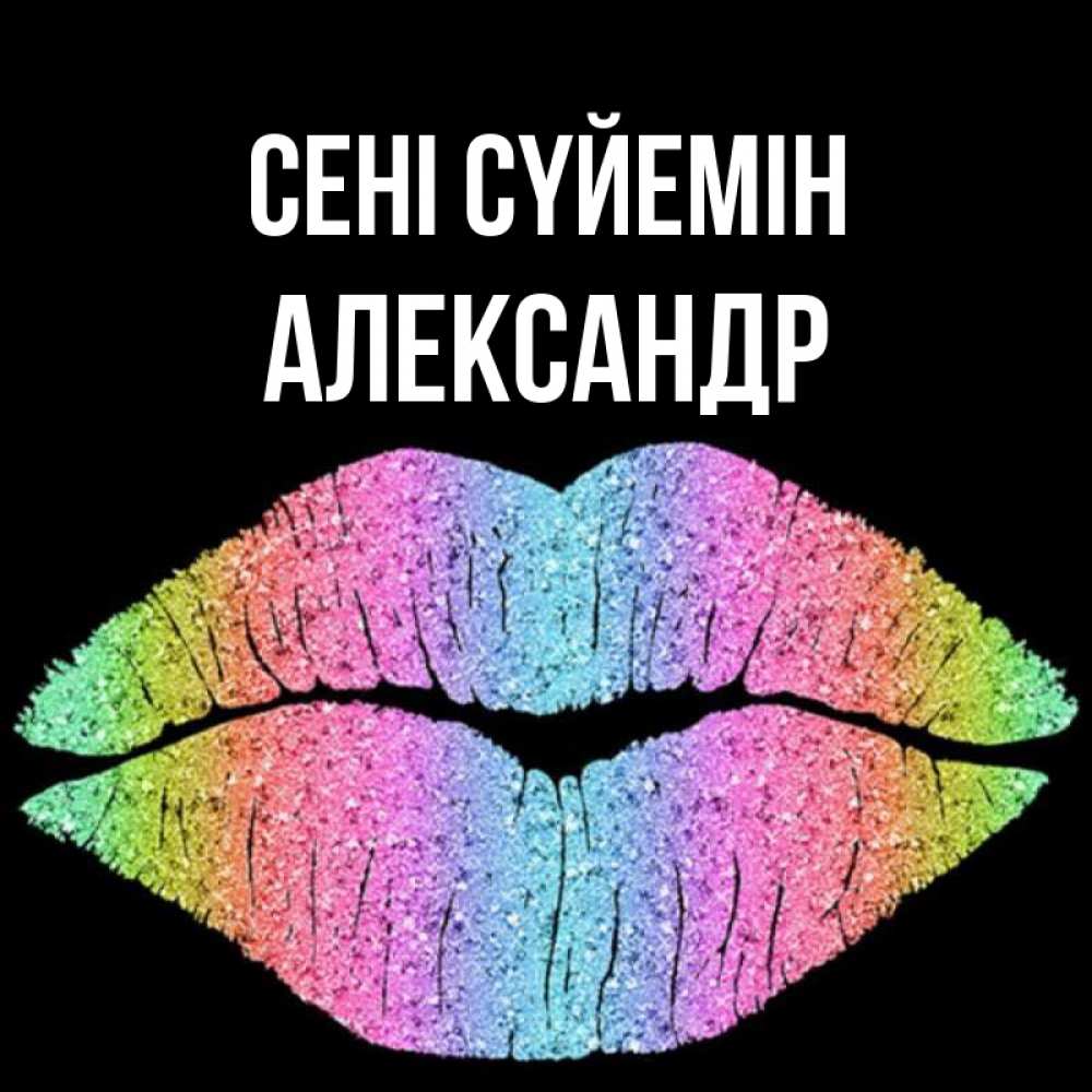 Күн сайын ашық хат с именем, Александр Сені сүйемін след от губ на черном фоне Онлайн тегін жүктеп алу тілектері бар керемет карта 