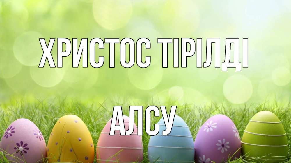 Күн сайын ашық хат с именем, Алсу Христос тірілді с пасхой Онлайн тегін жүктеп алу тілектері бар керемет карта 