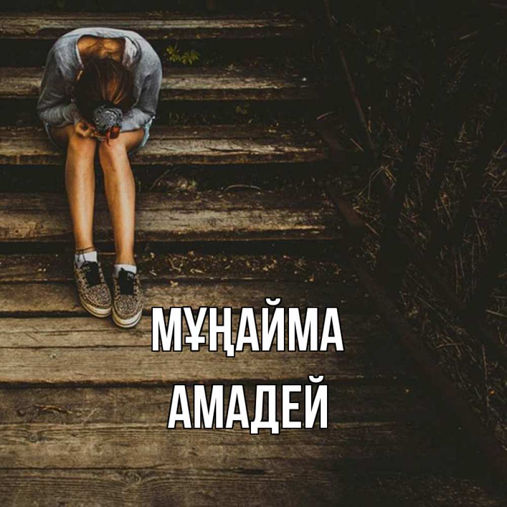 Күн сайын ашық хат с именем, Амадей Мұңайма девушка сидит на деревянных ступеньках Онлайн тегін жүктеп алу тілектері бар керемет карта 