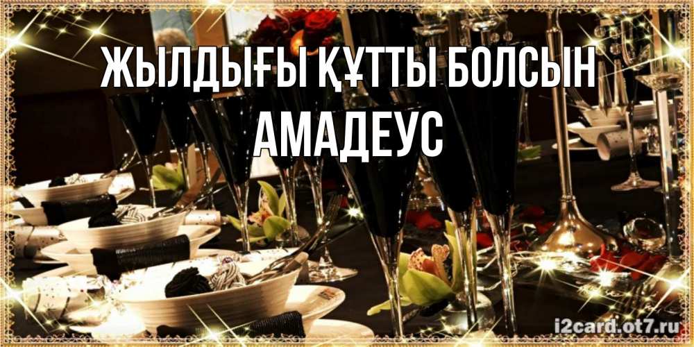 Күн сайын ашық хат с именем, Амадеус Жылдығы құтты болсын пожелания на день рождения с столом полным еды Онлайн тегін жүктеп алу тілектері бар керемет карта 