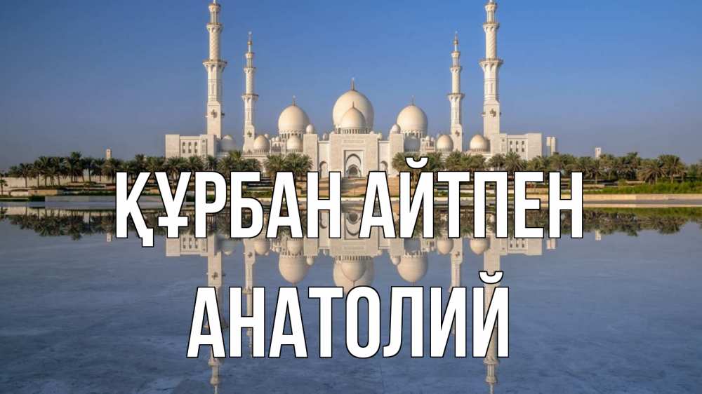 Күн сайын ашық хат с именем, Анатолий Құрбан айтпен мечеть Онлайн тегін жүктеп алу тілектері бар керемет карта 