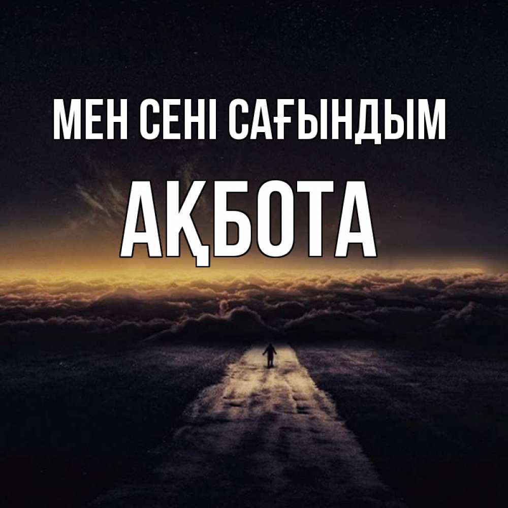 Күн сайын ашық хат с именем, Ақбота Мен сені сағындым идем Онлайн тегін жүктеп алу тілектері бар керемет карта 