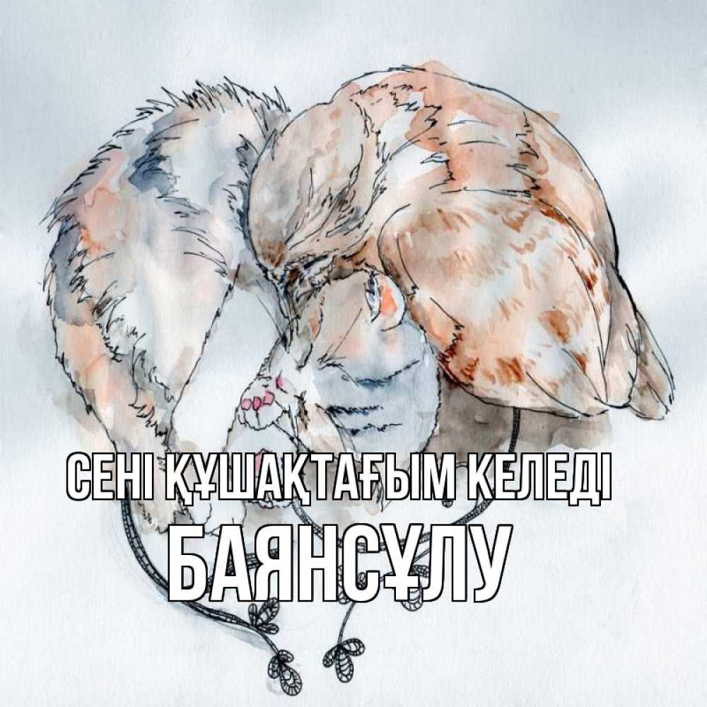 Күн сайын ашық хат с именем, БАЯНСҰЛУ сені құшақтағым келеді можно быть вместе даже когда очень разные Онлайн тегін жүктеп алу тілектері бар керемет карта 