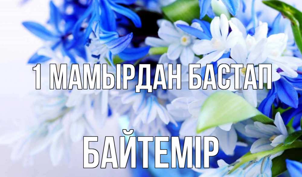Күн сайын ашық хат с именем, Байтемір 1 мамырдан бастап С 1 мая Онлайн тегін жүктеп алу тілектері бар керемет карта 