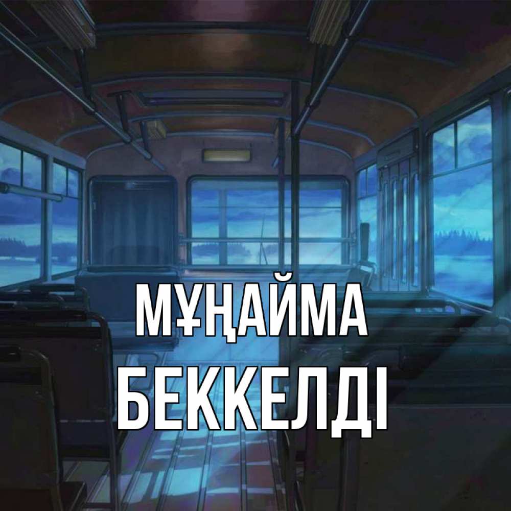 Күн сайын ашық хат с именем, Беккелді Мұңайма страшилка Онлайн тегін жүктеп алу тілектері бар керемет карта 