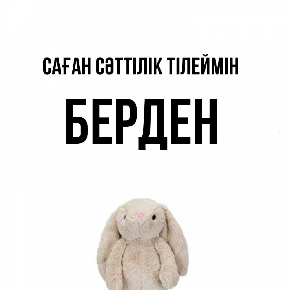 Күн сайын ашық хат с именем, Берден Саған сәттілік тілеймін сайт создаватель открыток Онлайн тегін жүктеп алу тілектері бар керемет карта 