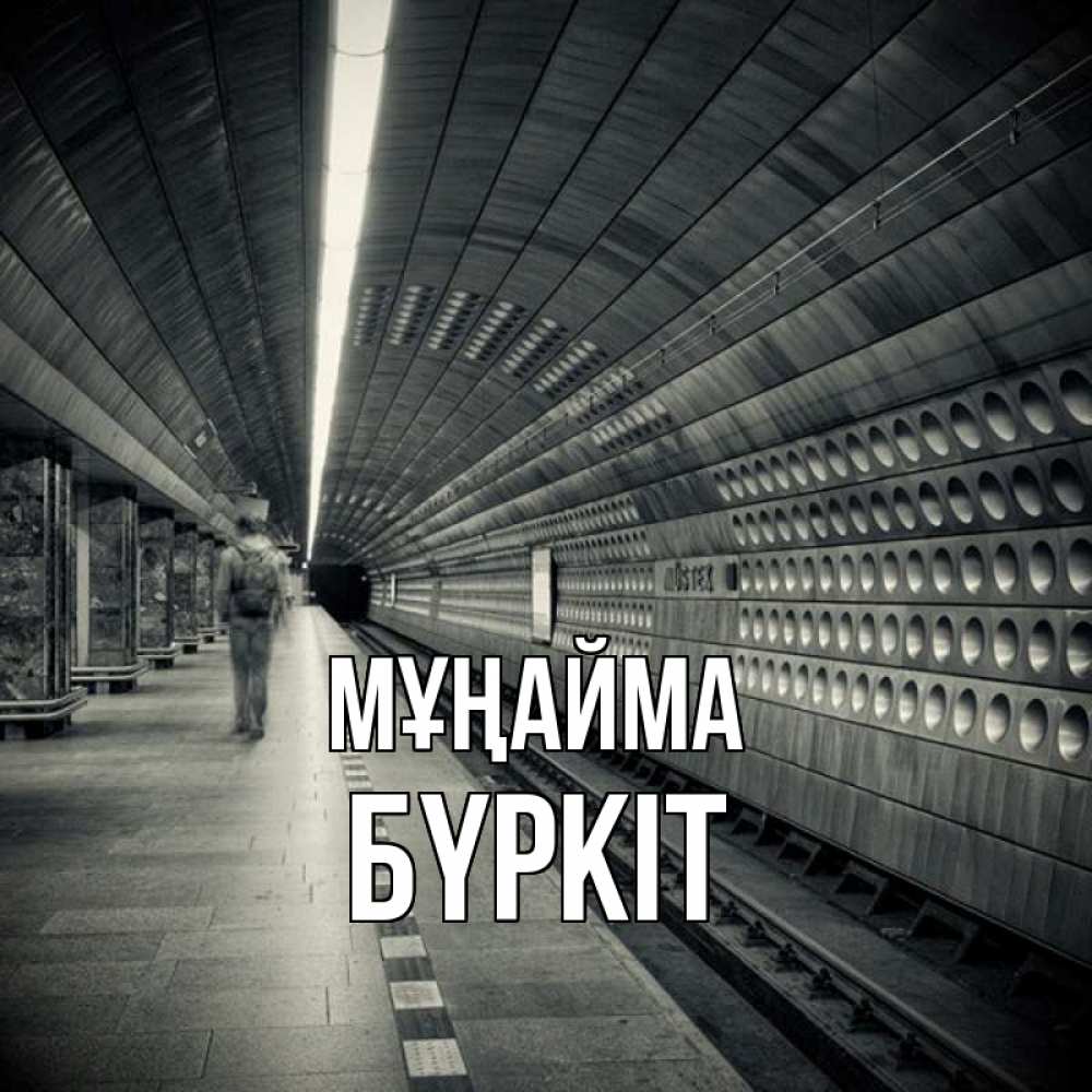 Күн сайын ашық хат с именем, Бүркіт Мұңайма пустая станция метро Онлайн тегін жүктеп алу тілектері бар керемет карта 
