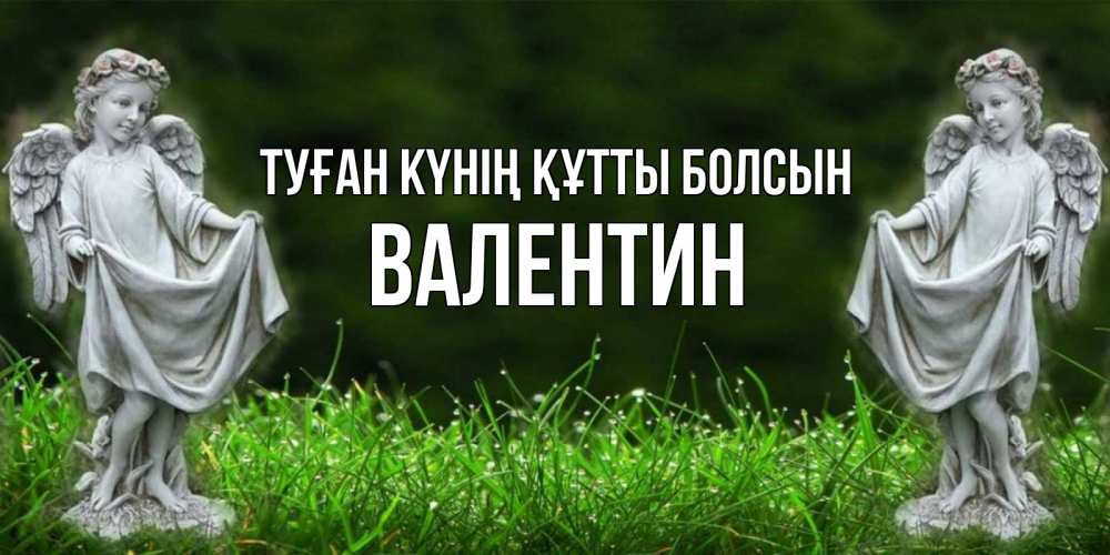 Күн сайын ашық хат с именем, Валентин Туған күнің құтты болсын небо, ангел, девушка Онлайн тегін жүктеп алу тілектері бар керемет карта 