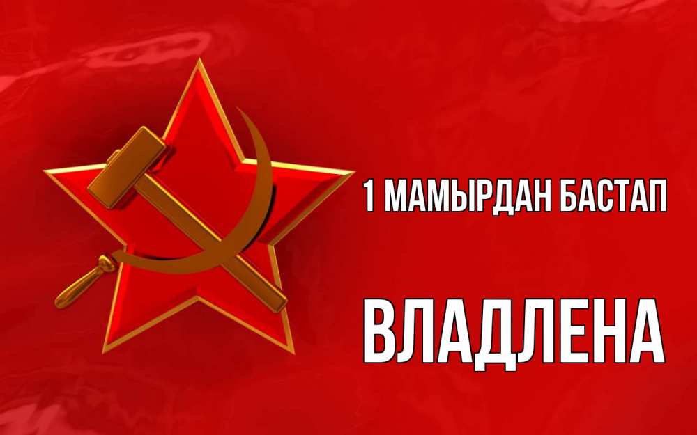 Күн сайын ашық хат с именем, Владлена 1 мамырдан бастап С 1 мая Онлайн тегін жүктеп алу тілектері бар керемет карта 