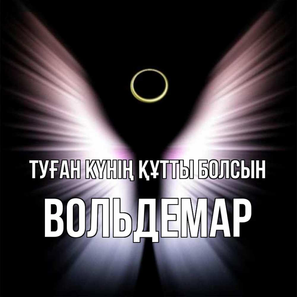 Күн сайын ашық хат с именем, Вольдемар Туған күнің құтты болсын ангел из света Онлайн тегін жүктеп алу тілектері бар керемет карта 