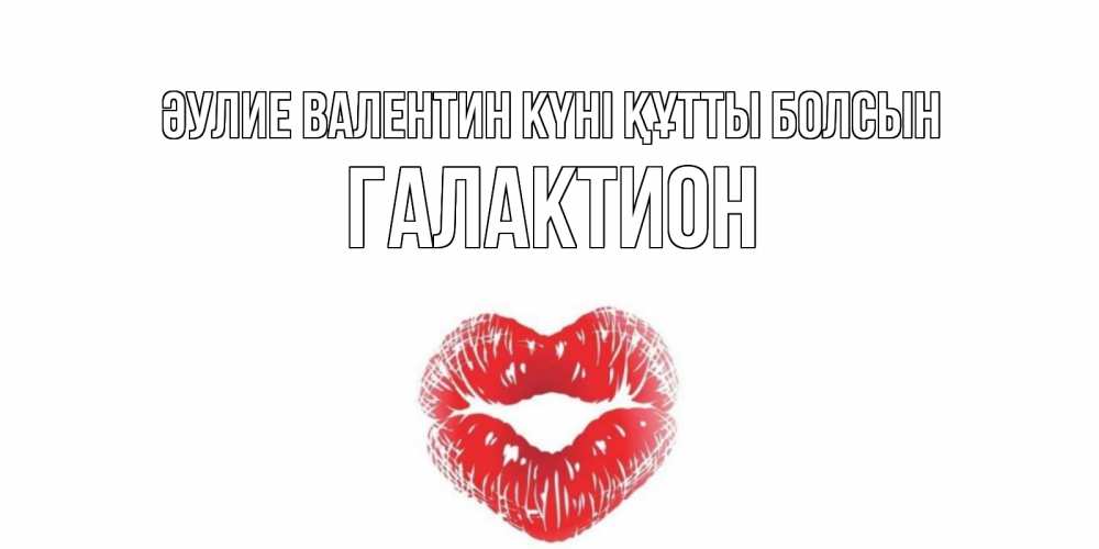 Күн сайын ашық хат с именем, Галактион Әулие Валентин күні құтты болсын валентинка с губками на день всех влюбленных Онлайн тегін жүктеп алу тілектері бар керемет карта 