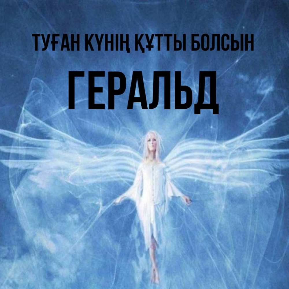 Күн сайын ашық хат с именем, Геральд Туған күнің құтты болсын голубой фон и крылья как у стрекозы Онлайн тегін жүктеп алу тілектері бар керемет карта 