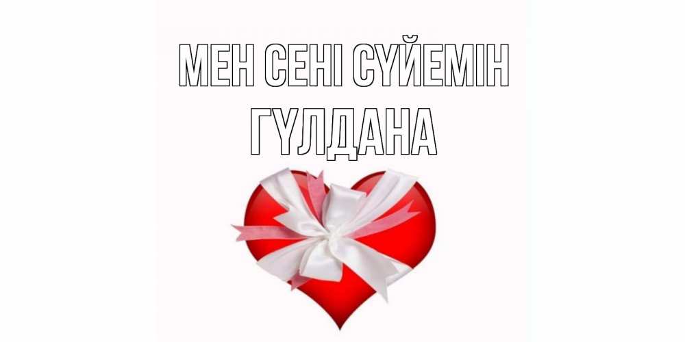 Күн сайын ашық хат с именем, ГҮЛДАНА Мен сені сүйемін сердце, ленты, бантик Онлайн тегін жүктеп алу тілектері бар керемет карта 