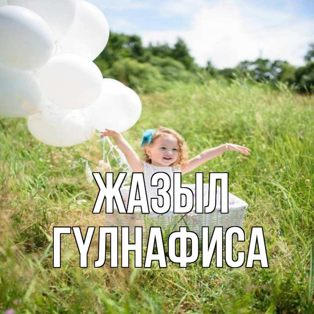Күн сайын ашық хат с именем, ГҮЛНАФИСА Жазыл девочка сидит в корзине наверное от этого больной должен выздороветь Онлайн тегін жүктеп алу тілектері бар керемет карта 