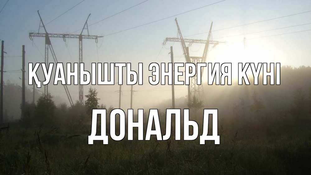 Күн сайын ашық хат с именем, Дональд Қуанышты энергия күні ЛЭП Онлайн тегін жүктеп алу тілектері бар керемет карта 