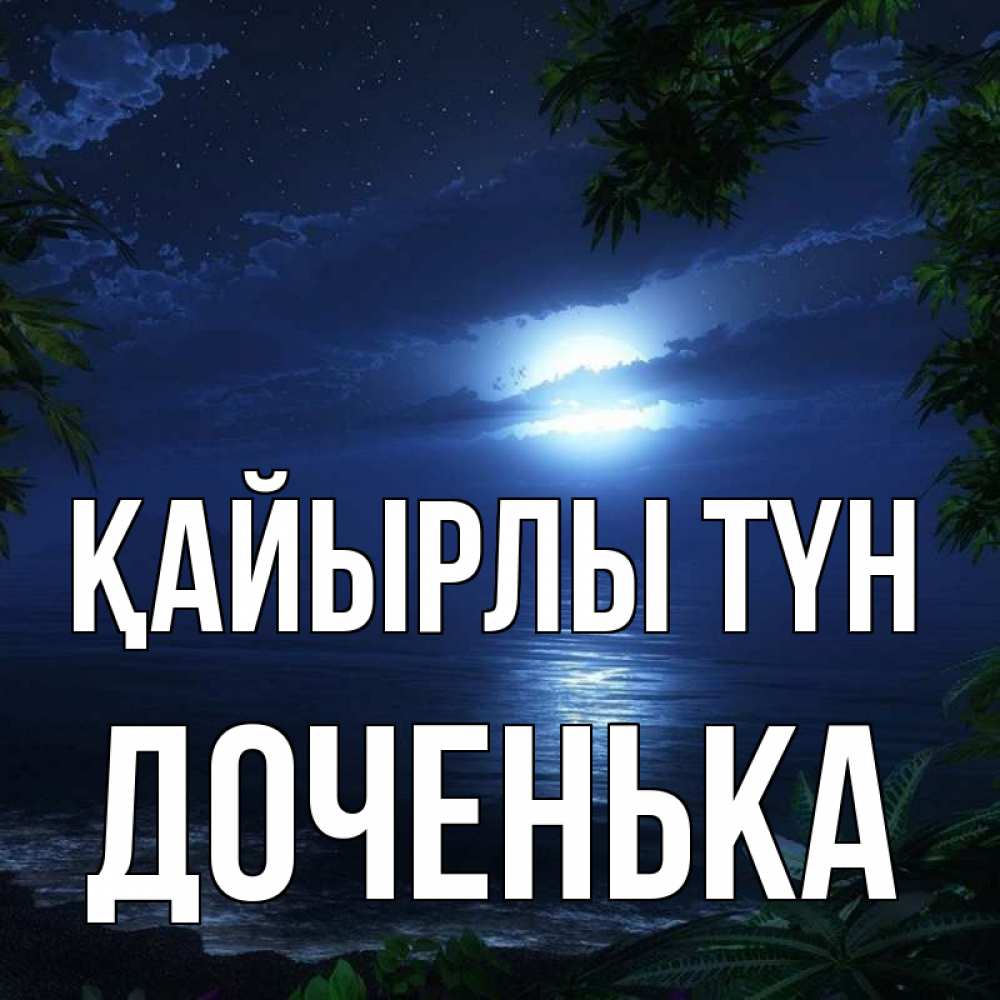 Күн сайын ашық хат с именем, Доченька Қайырлы түн тропический остров Онлайн тегін жүктеп алу тілектері бар керемет карта 