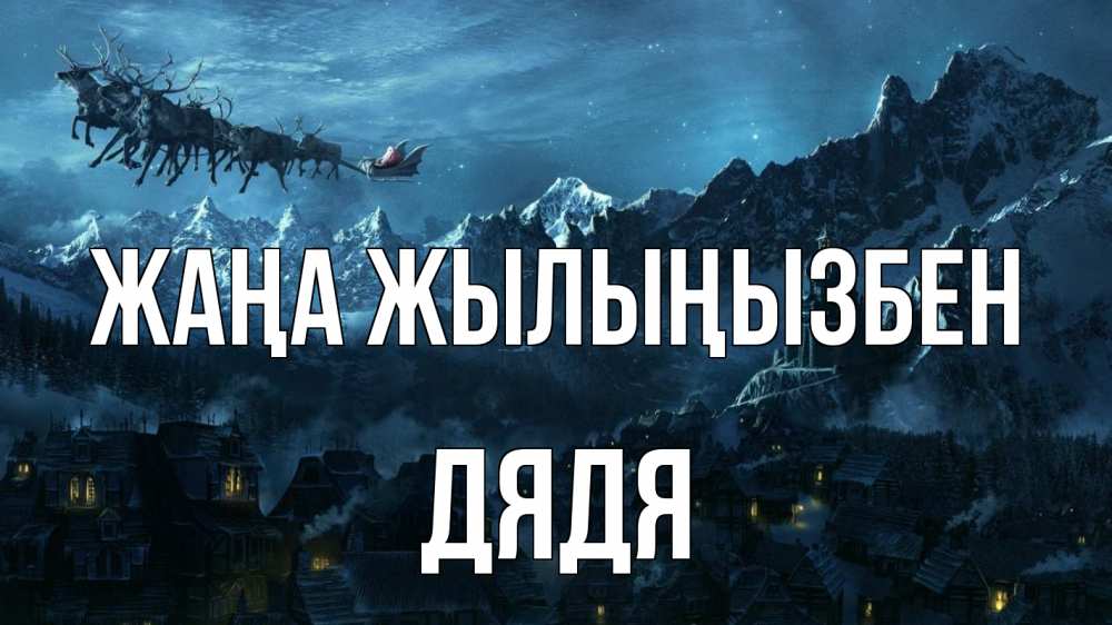 Күн сайын ашық хат с именем, Дядя Жаңа жылыңызбен дед мороз олени Онлайн тегін жүктеп алу тілектері бар керемет карта 