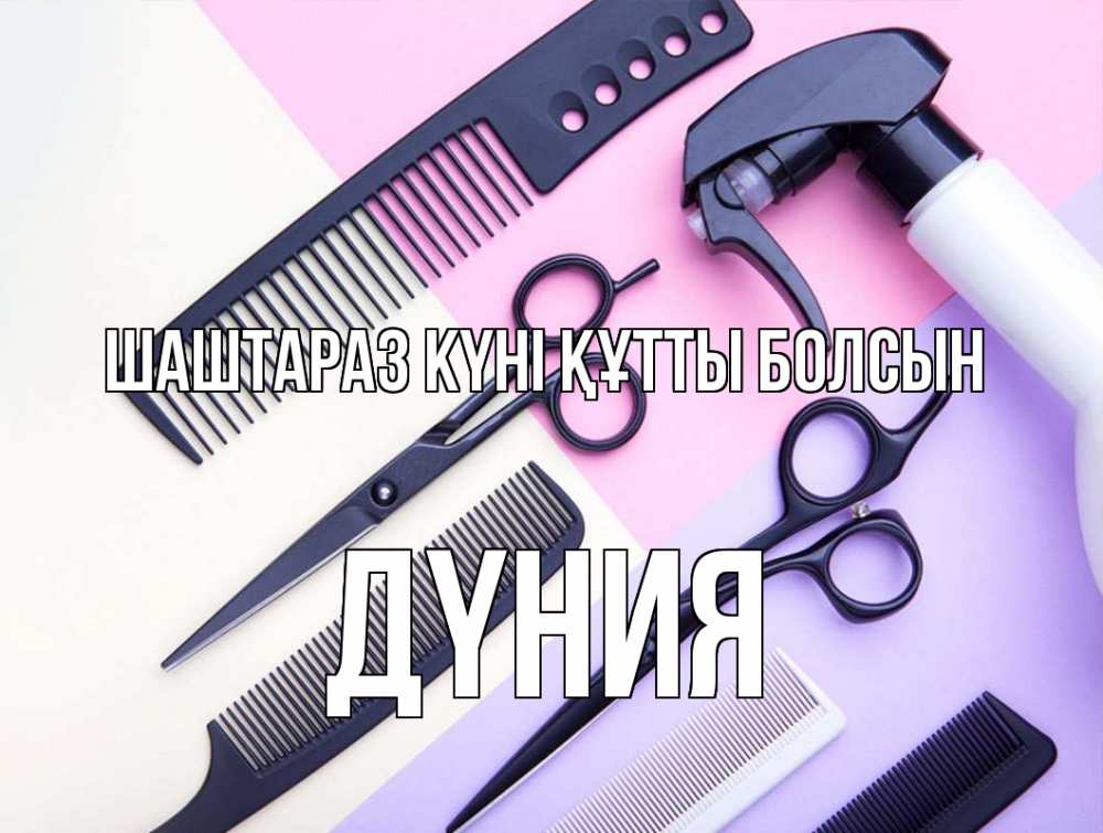 Күн сайын ашық хат с именем, ДҮНИЯ Шаштараз күні құтты болсын с днем парикмахера расческа 1 Онлайн тегін жүктеп алу тілектері бар керемет карта 