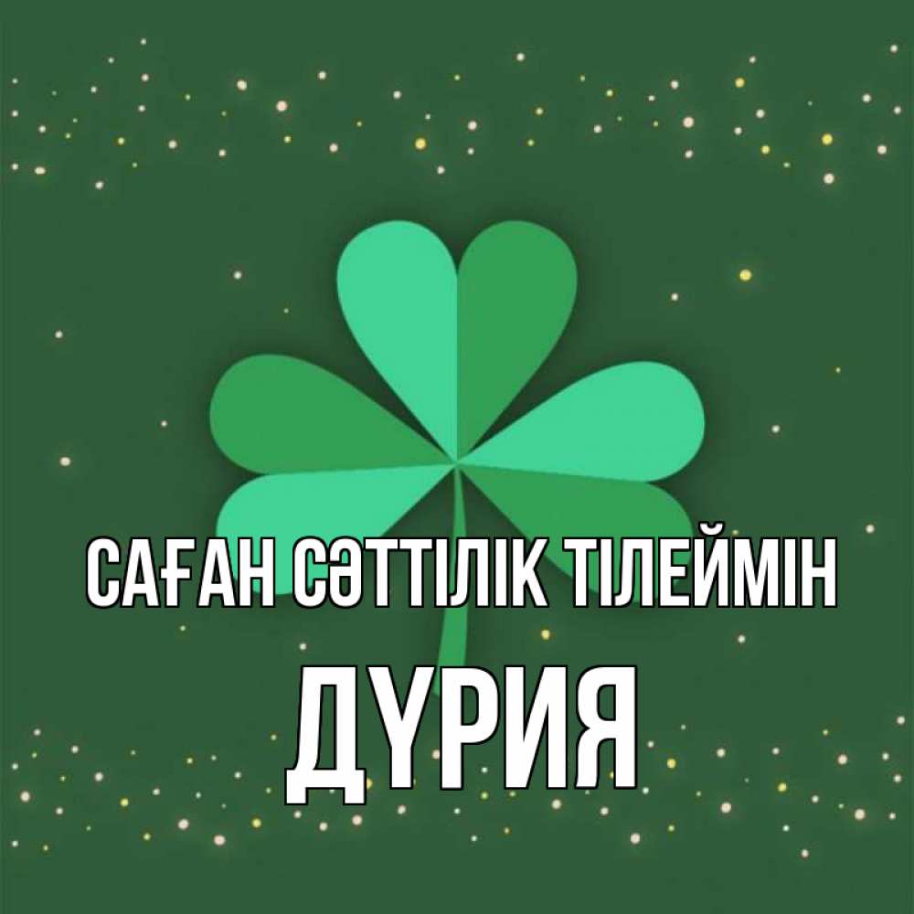 Күн сайын ашық хат с именем, ДҮРИЯ Саған сәттілік тілеймін лист клевера Онлайн тегін жүктеп алу тілектері бар керемет карта 