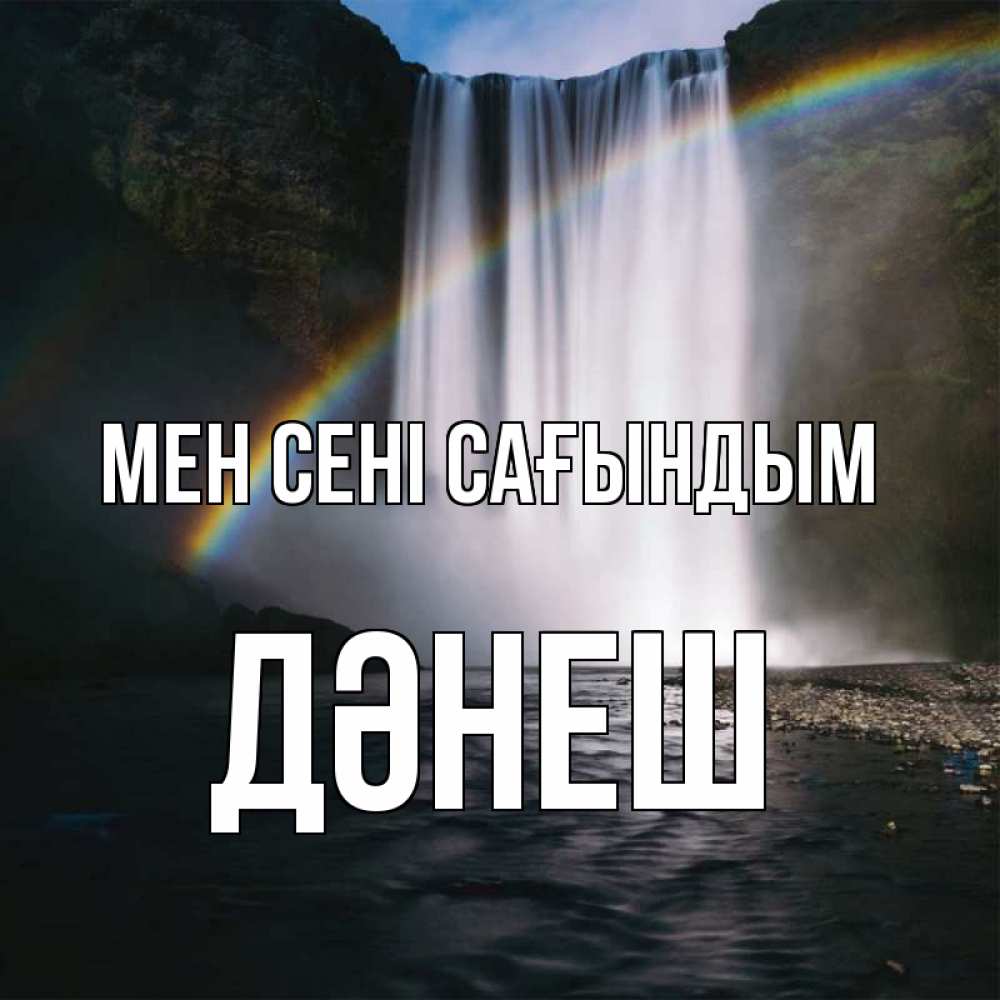 Күн сайын ашық хат с именем, ДӘНЕШ Мен сені сағындым иди скорее ко мне Онлайн тегін жүктеп алу тілектері бар керемет карта 