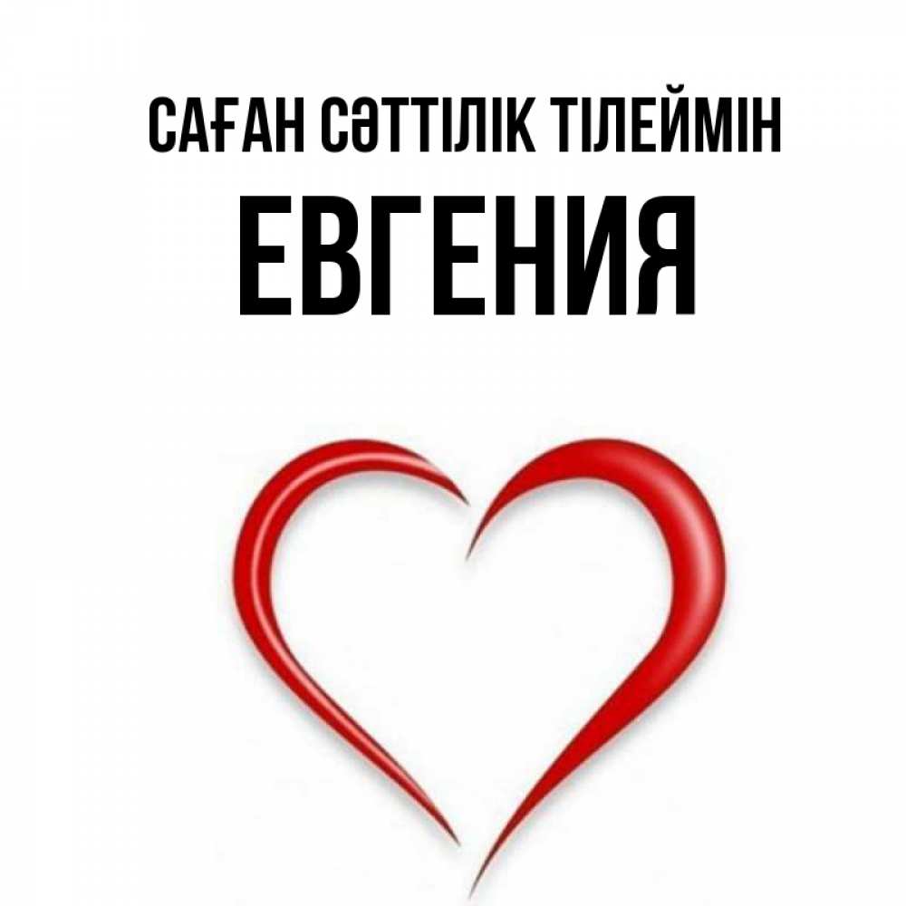 Күн сайын ашық хат с именем, Евгения Саған сәттілік тілеймін для удачливых людей Онлайн тегін жүктеп алу тілектері бар керемет карта 